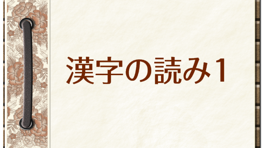 漢字の読みクイズ 問題1（中級）