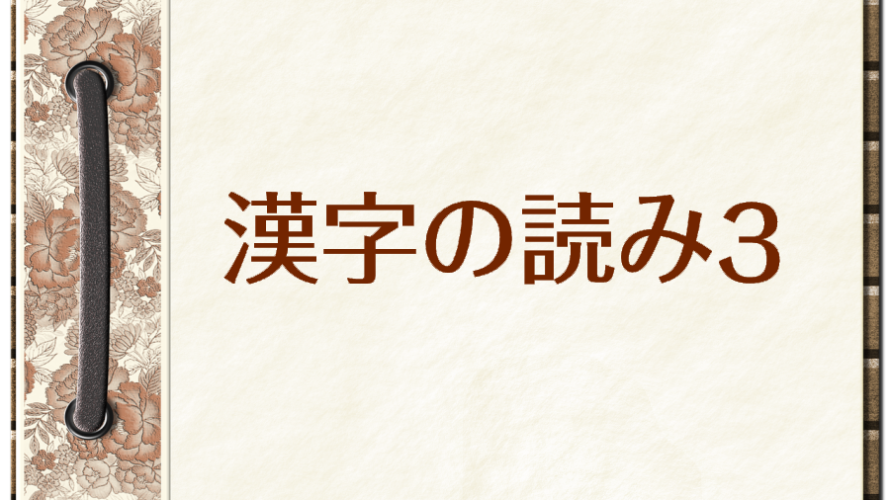 漢字の読みクイズ 問題3（中級）