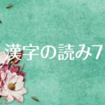 国語の常識 漢字の読みクイズ 問題7【魚へん】(初級)