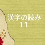 国語の常識 漢字の読みクイズ問題11（中級）