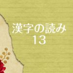 国語の常識 漢字の読みクイズ問題13【球技名1】(中級)
