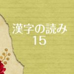 国語の常識 漢字の読みクイズ問題15【魚へん】(中級)