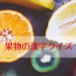 【難読漢字】この果物の名前は？果物漢字クイズ全30問