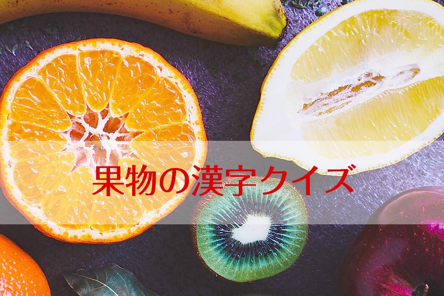 難読漢字 この果物の名前は 果物漢字クイズ全30問 クイズでマナブ