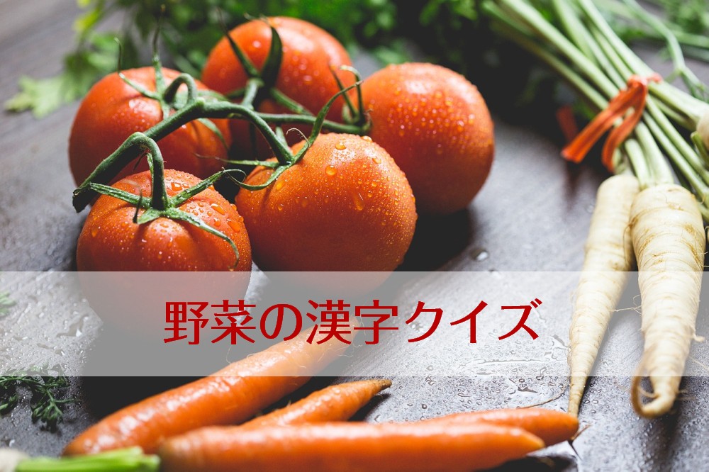 難読漢字 この野菜読める 野菜の漢字クイズ問題全30問 クイズでマナブ